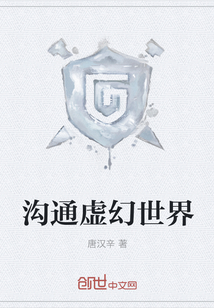 沟通虚幻世界