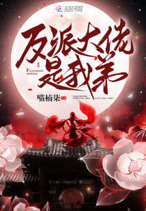 反派大佬是我弟