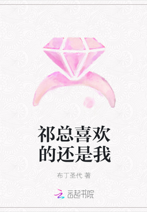 祁总喜欢的还是我