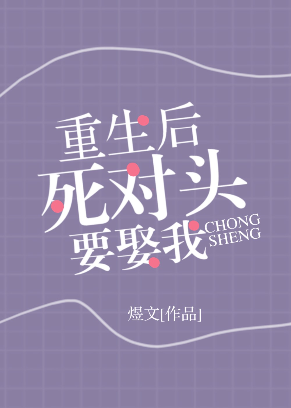 重生后死对头要娶我