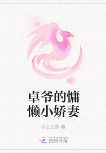 卓爷的慵懒小娇妻
