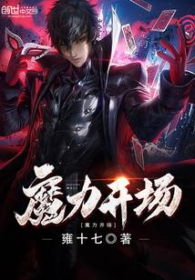 魔力开场