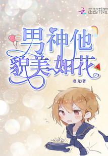 男神他貌美如花