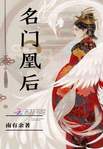 名门凰后