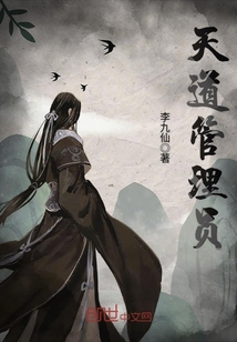 天道管理员