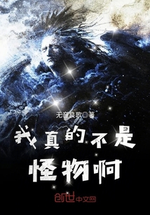 我真的不是怪物啊