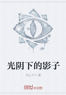 光阴下的影子