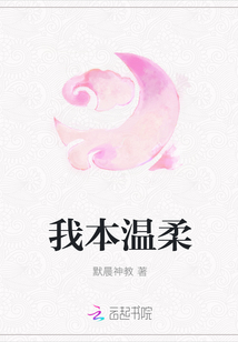我本温柔