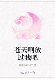 苍天啊放过我吧