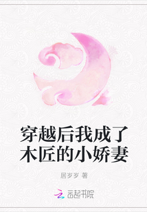 穿越后我成了木匠的小娇妻