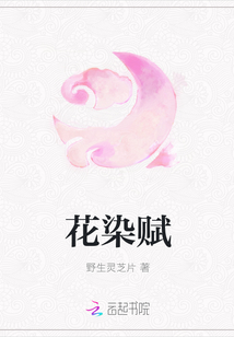 花染赋