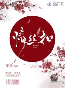 情丝扣