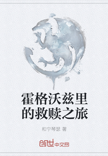 霍格沃兹里的救赎之旅