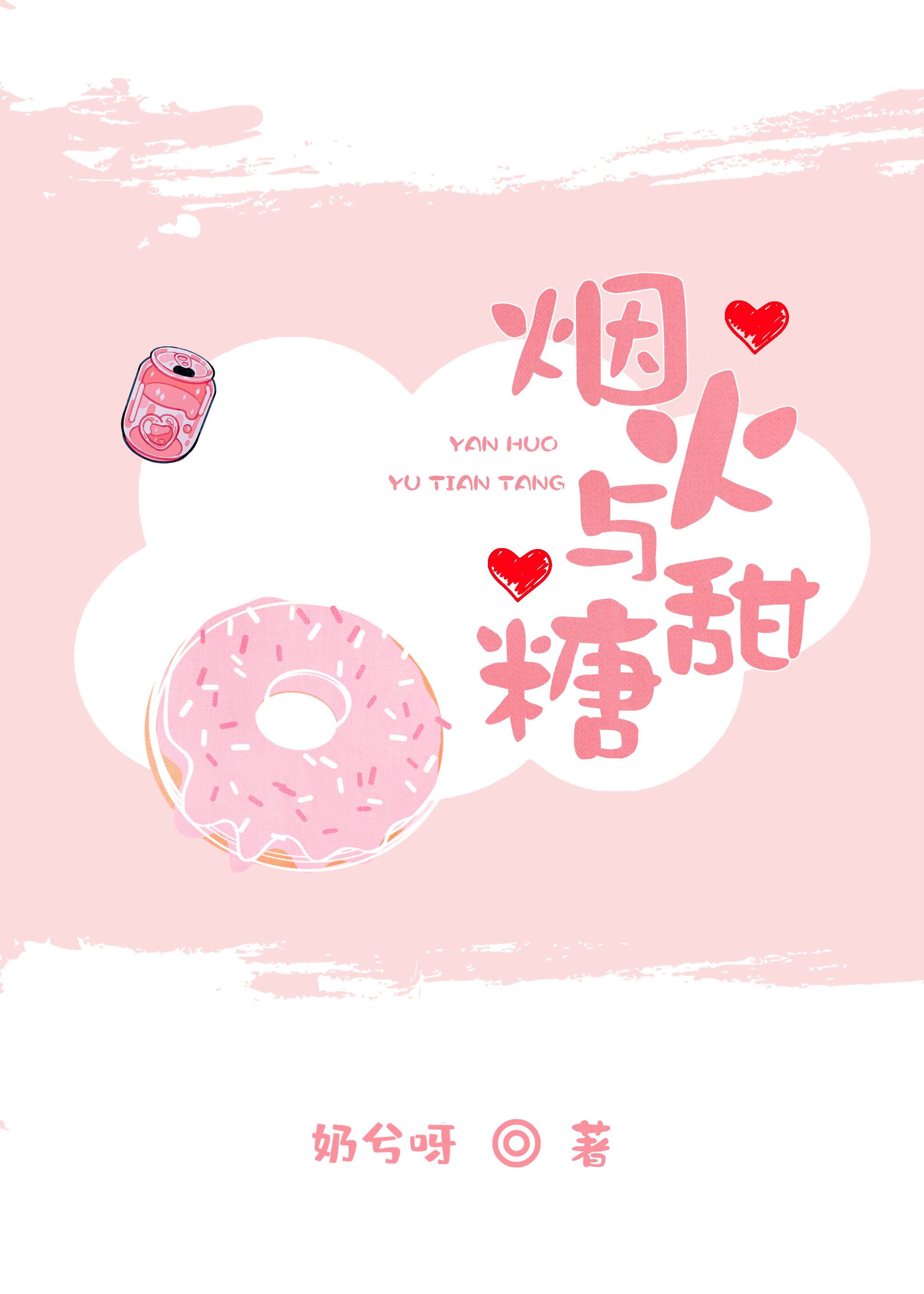 烟火与甜糖