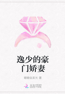 逸少的豪门娇妻