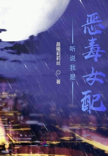 听说我是恶毒女配