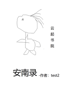 安南录