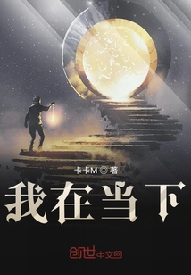 我在当下