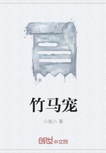 竹马宠