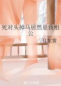 死对头掉马居然是我相公