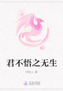 君不悟之无生