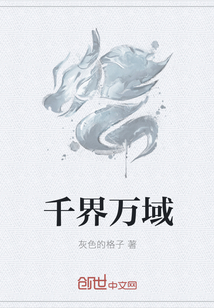 千界万域