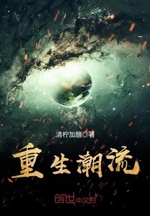 重生潮流