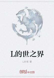 L的世之界