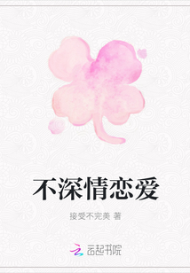 不深情恋爱