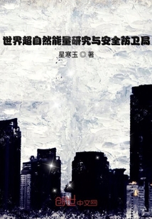 世界超自然能量研究与安全防卫局