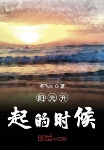 阳光升起的时候