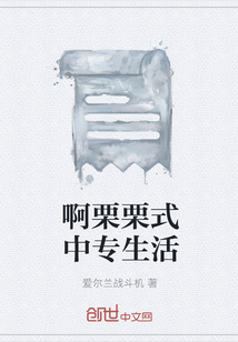 啊栗栗式中专生活