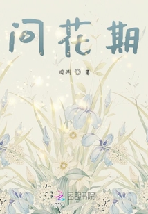 问花期