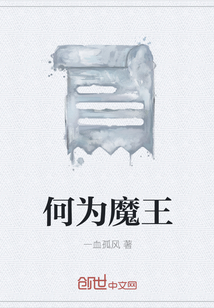 何为魔王