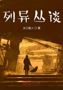 列异丛谈