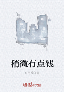 稍微有点钱