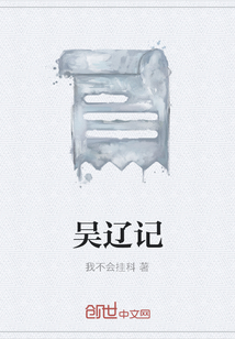 吴辽记