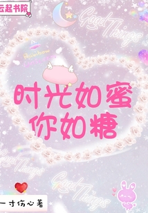 时光如蜜你如糖
