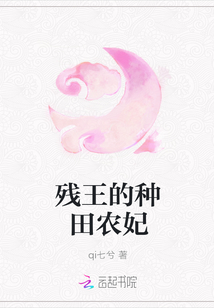 残王的种田农妃