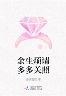 余生烦请多多关照