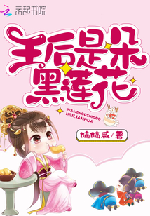 王后是朵黑莲花