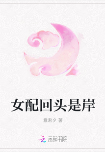 女配回头是岸