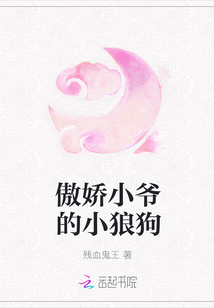 傲娇小爷的小狼狗