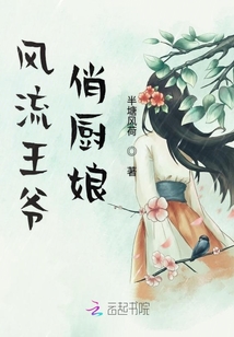 风流王爷俏厨娘