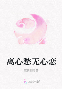 离心愁无心恋