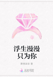 浮生漫漫只为你