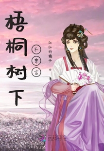 梧桐树下不曾言