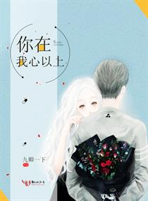 你在我心以上