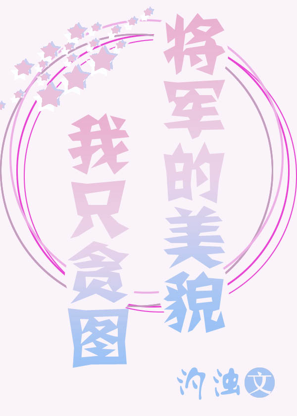 我只贪图将军的美貌