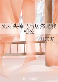 死对头掉马后居然是我相公
